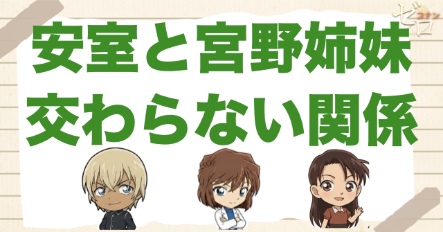 安室と宮野明美・宮野志保（灰原哀）の関係