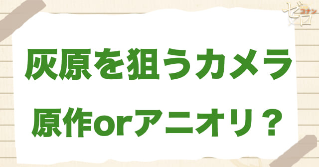 アニメ1080話「灰原を狙うカメラ」は何巻？原作で何話？