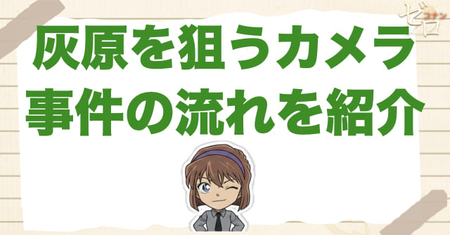 アニメ「灰原を狙うカメラ」のなネタバレ＆事件の流れ