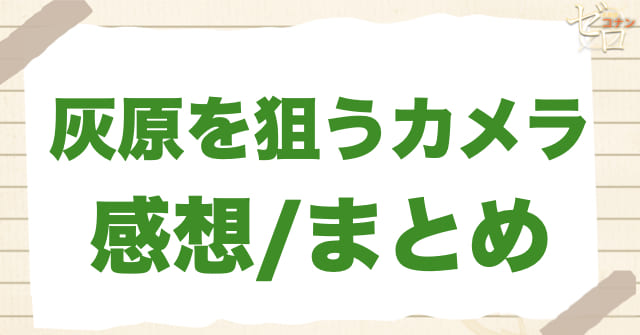 アニメ1080話「灰原を狙うカメラ」のまとめ/感想