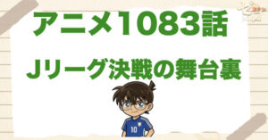 Jリーガー＆真田の登場!?1083話「Jリーグ決戦の舞台裏」のネタバレ＆感想＆真犯人は誰？
