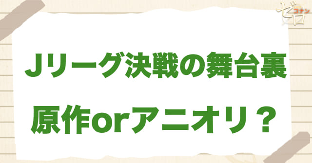 アニメ1083話「Jリーグ決戦の舞台裏」は何巻？原作で何話？