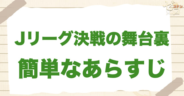 アニメ「Jリーグ決戦の舞台裏」の簡単なあらすじ