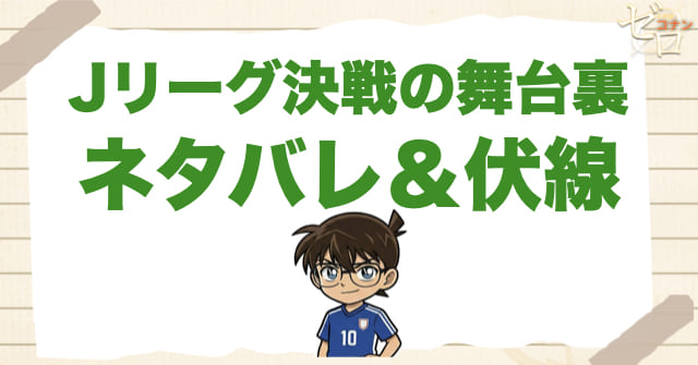 1083話「Jリーグ決戦の舞台裏」の簡単なネタバレ＆伏線