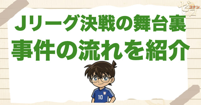 1083話：「Jリーグ決戦の舞台裏」のネタバレ＆事件の流れ