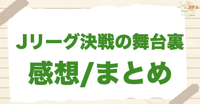 アニメ1083話「Jリーグ決戦の舞台裏」のまとめ/感想