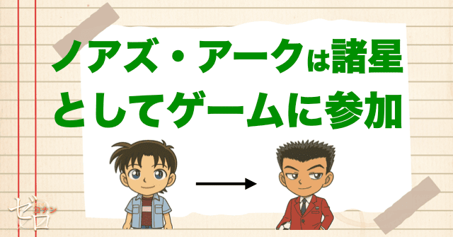 ノアズ・アークの作成者・ヒロキ・サワダは、諸星秀樹としてゲームに参加していた!?