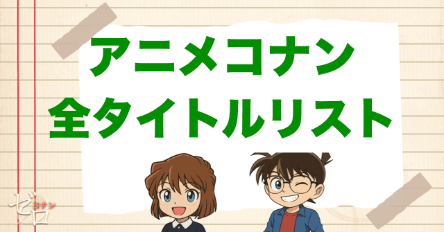 アニメ名探偵コナン全体タイトル一覧