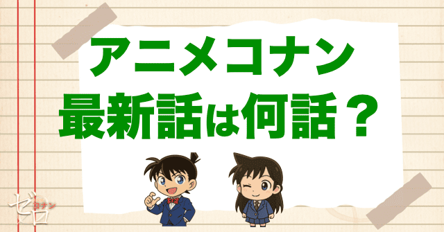 アニメ名探偵コナンの最新話は何話？