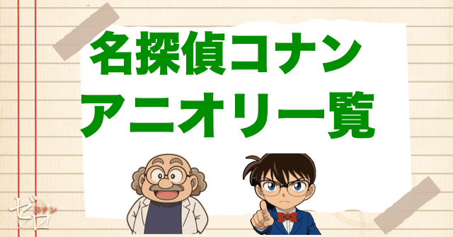 名探偵コナンのオリジナルストーリー一覧