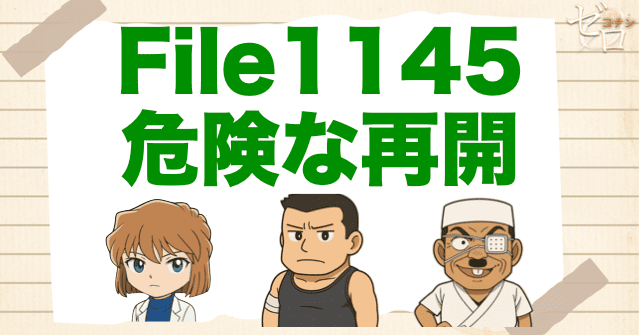 コナン1145話「危険な再開」ネタバレ＆考察＆感想｜漫画コナン