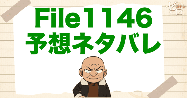 コナン1146話の考察＆予想ネタバレ｜漫画コナン