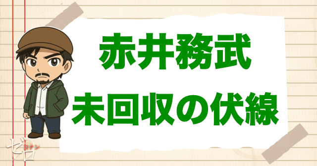 赤井務武の未回収の伏線