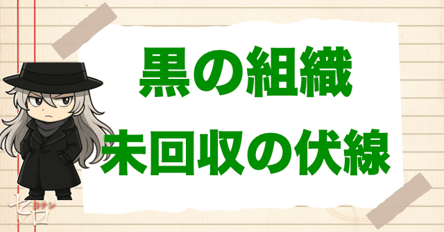 黒の組織の未回収の伏線