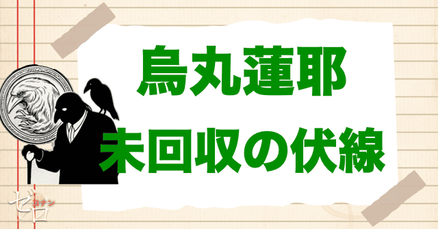烏丸蓮耶の未回収の伏線