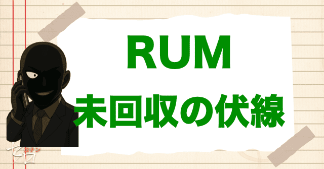 RUMの未回収の伏線