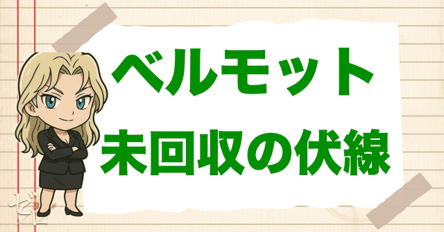 ベルモットの未回収の伏線