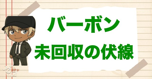バーボンの未回収の伏線
