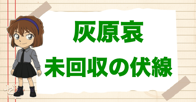 灰原哀の未回収の伏線