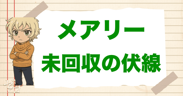 メアリーの未回収の伏線