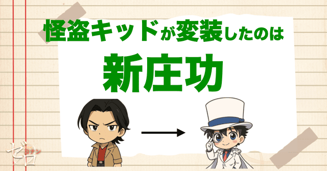 怪盗キッドが変装していた人物は、俳優の新庄功
