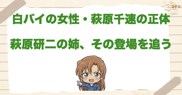 萩原研二の姉「萩原千速」の正体や？コナンの正体を知ってる？ネタバレ解説