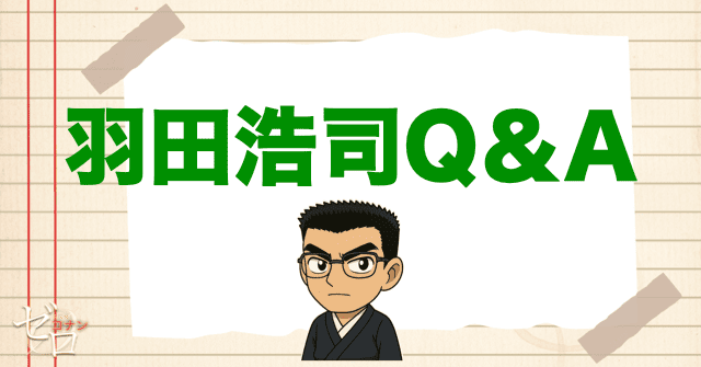 羽田浩司についてのQ&A