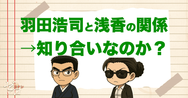羽田浩司と浅香の関係