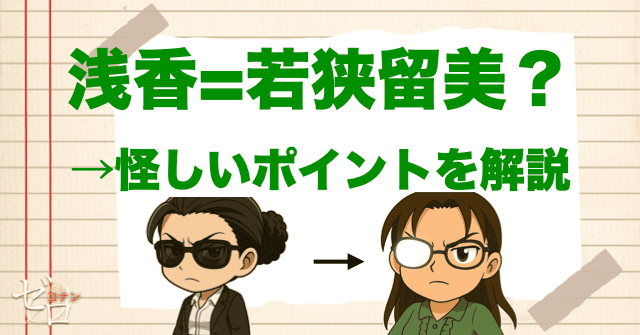 「浅香=若狭留美」説。羽田浩司と若狭先生の関係