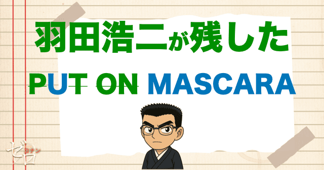 【〜95巻】羽田浩司が残した「PUT ON MASCARA」の正体