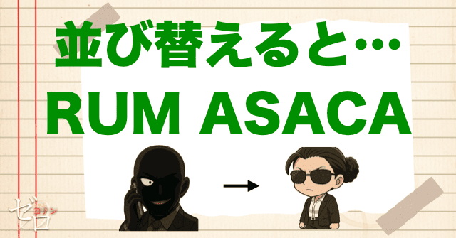 並び替えると「RUM ASACA」の文字