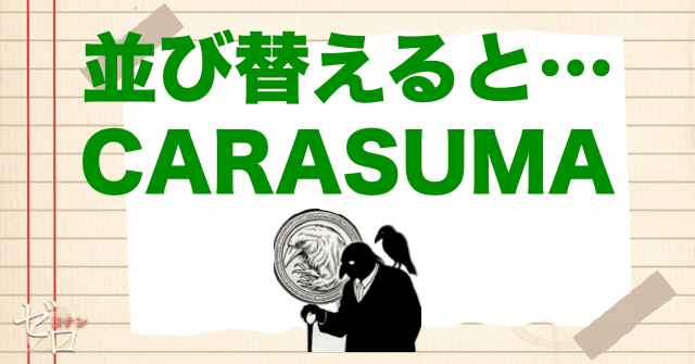 並び替えると 「CARASUMA」の文字