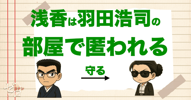 羽田浩司は全てを察して浅香を保護する