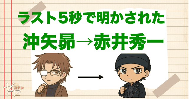 ラスト5秒に明かされた「了解」…沖矢昴の正体