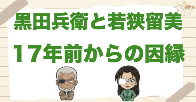 黒田兵衛と若狭留美の関係は？17年前の因縁やRUMとの繋がりは？