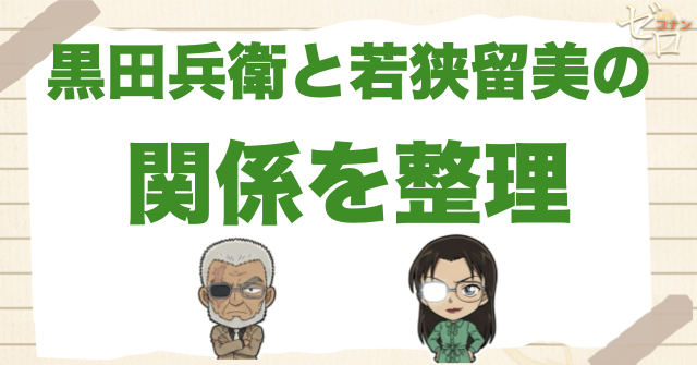 黒田兵衛と若狭留美の関係を結論から整理