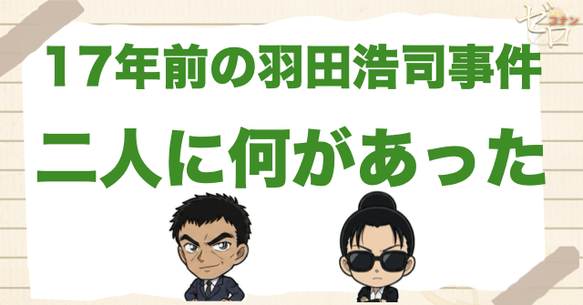 17年前の羽田浩司殺人事件で黒田兵衛と若狭留美に何があった？