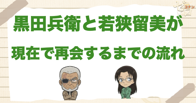 黒田兵衛と若狭留美が現在で再会するまでの流れ