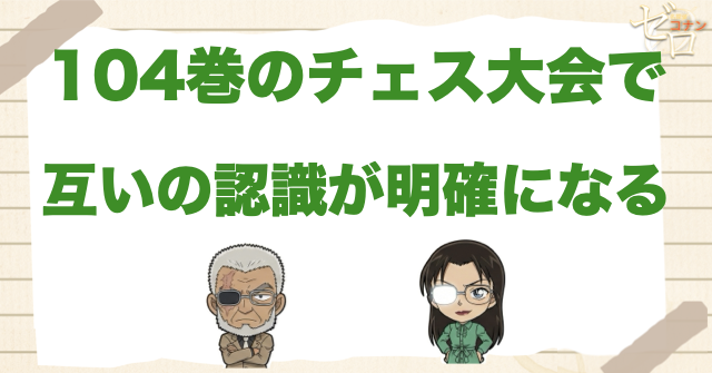 104巻のチェス大会で互いの認識が明確になる