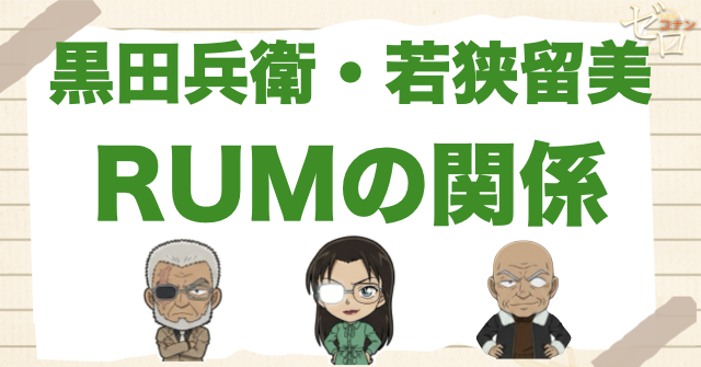 黒田兵衛・若狭留美・RUMの関係