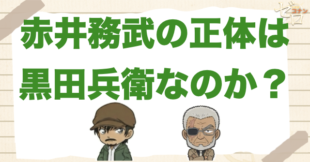 黒田兵衛の正体は赤井さんの父の務武なのか？黒田管理官が変装している可能性は？