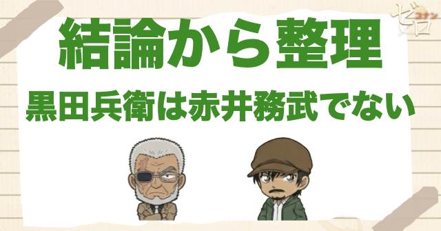 【結論】黒田兵衛は赤井務武ではない