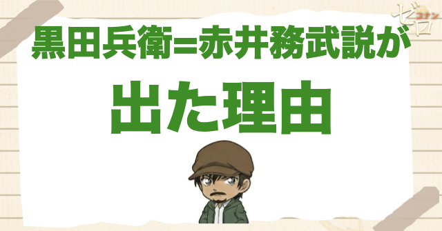 黒田兵衛＝赤井務武説が出た理由