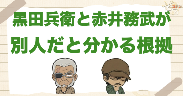 黒田兵衛と赤井務武が別人だと分かる根拠