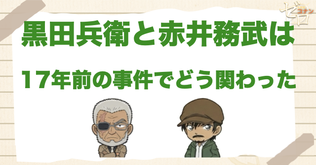 黒田兵衛と赤井務武は17年前の事件でどう関わった？