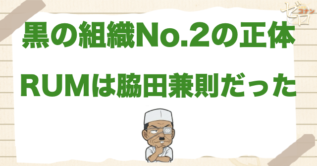 RUMの正体は脇田兼則|黒の組織No.2