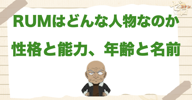 RUMはどんな人物?性格・能力・年齢・コードネーム