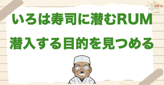 RUMの目的|なぜいろは寿司に潜入している?