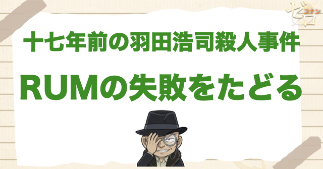 17年前の羽田浩司殺人事件とRUMの失敗