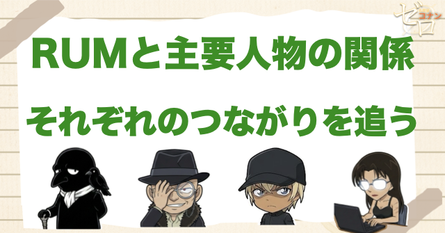 RUMと主要キャラクターの関係